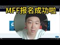 可以白嫖的交易平台 MFF挑战赛报名全过程 无法用信用卡入金怎么办？｜FX交易 技术分析