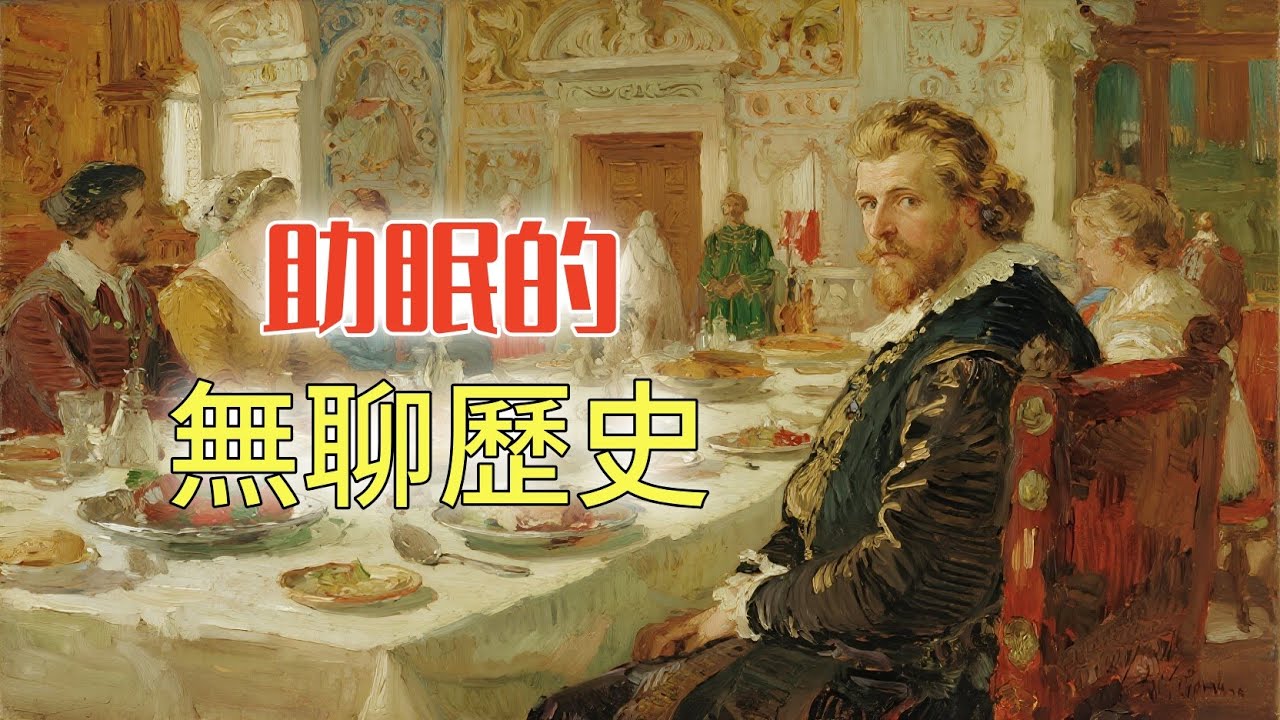 中世紀波蘭貴族的莊園，冬季宴會上都有什麼好吃的？丨助眠的無聊歷史