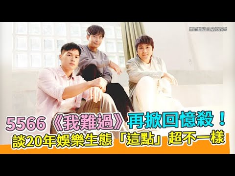 【playin】5566《我難過》再掀回憶殺！ 談20年娛樂生態「這點」超不一樣