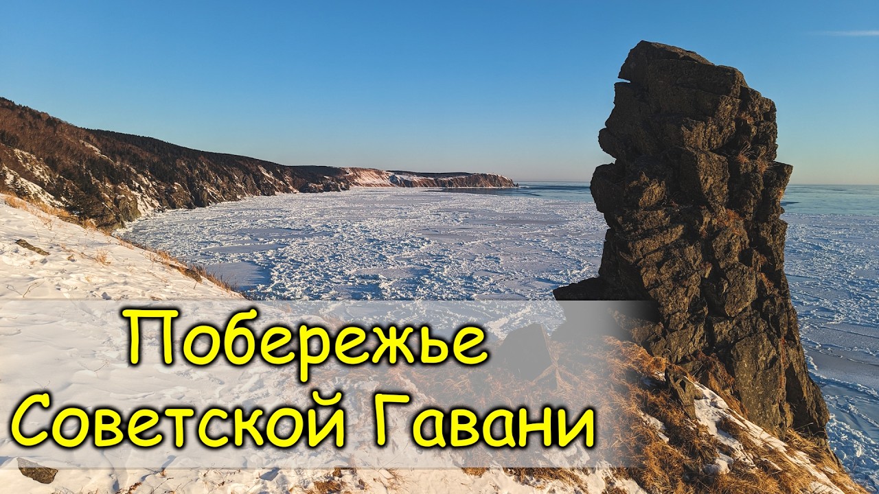 2026. Побережье СВГ. Чёртов палец, Два брата, Сестра, Зимняя Сказка, Кекурная.