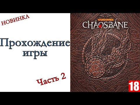 Видео: Warhammer: Chaosbane - прохождение игры #2