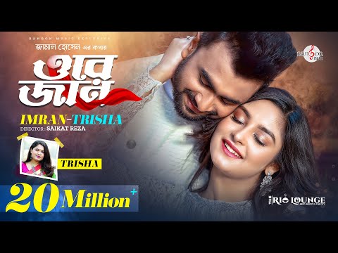 ORE JAN | ওরে জান | তোর চোখে দেখি, তোকে চোখে রাখি | IMRAN MAHMUDUL | Trisha | Niha | Music Video