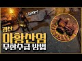 [POE] 패스오브엑자일 광산 아황산염 무한파밍 상세 가이드!! (니코런?? 1로테?? 궁금증을 풀어드립니다)