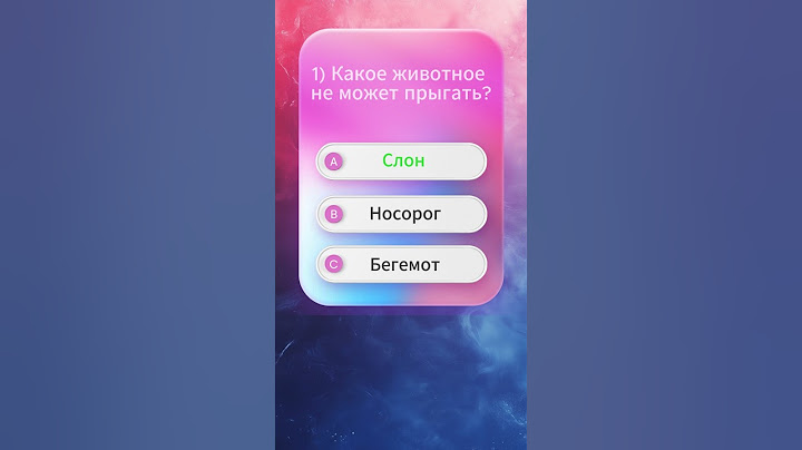 Привет, друзья. Добро пожаловать на нашу викторину! #викторина #quiz #опрос #тест #угадай #вопросы