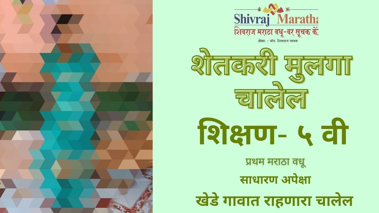 २८१.◆मुलीचा बायोडाटा◆शिक्षण - ५ वी ◆शेतकरी मुलगा चालेल◆खेडेगावात राहणारा चालेल◆शिवराज मराठा वधू वर◆