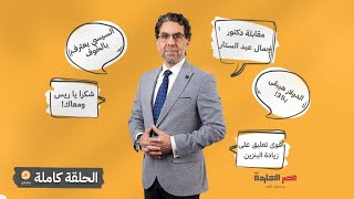 الحلقة الكاملة|| برنامج مصر النهاردة | الحلقة الـ179 مع محمد ناصر || 02-03-2023
