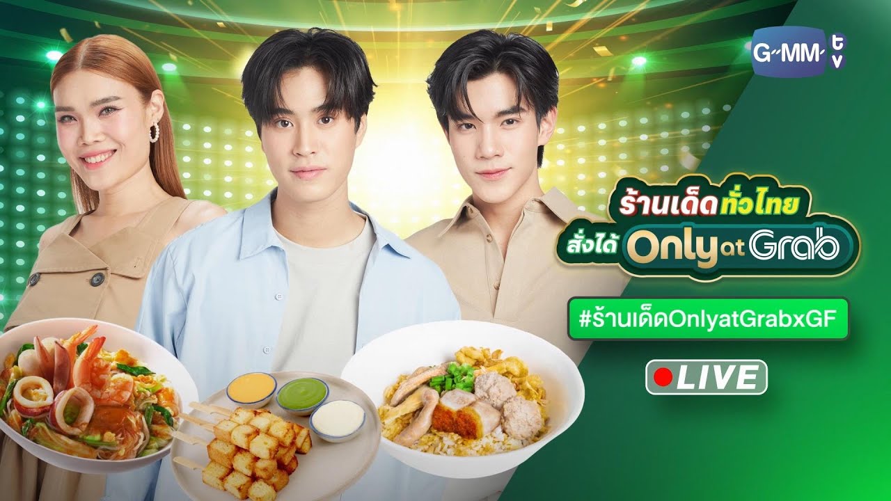 LIVE! GrabFood วันนี้! เจมีไนน์ โฟร์ท ซ้อมเล่นใหญ่! กับ ร้านเด็ดทั่วไทย สั่งได้ Only at Grab!!!