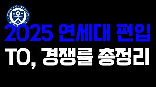 2025 연세대 편입학 모집요강 요점정리 | TO, 경쟁률, 지원가능학과 #연세대편입요강