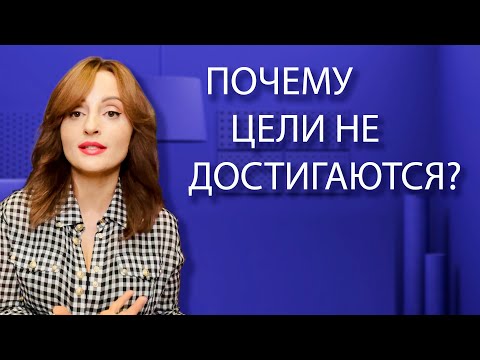 Почему цели не достигаются?