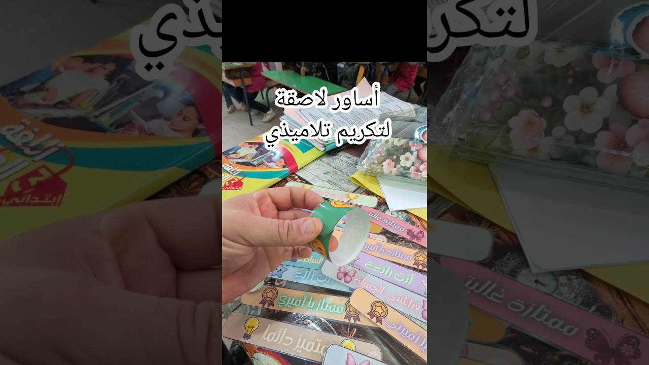 أساور لاصقة لتكريم تلاميذي نهاية الفصل الأول ديسمبر 2025
