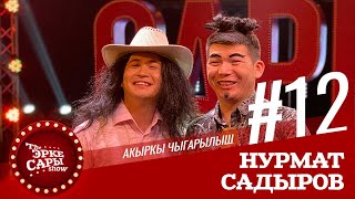 Мерген Нурмат Менен Актан Кыргыз Эфирде | Эрке Сары | 12 Чыгарылыш