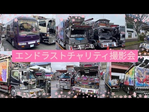 エンドラスト　チャリティー撮影会