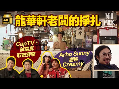 #MM｜旺角龍華軒曾是次文化集中地、試當真同CapTV取景地、Arho Sunny與Creamy在此邂逅 為生意轉做「雞翼放題」救亡卻失忠實顧客 陷困時有《開心的探熱機》相助｜#700萬種生活