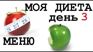 МОЯ #ДИЕТА МЕНЮ ДЕНЬ 3 Худею МОЯ #ДИЕТА МЕНЮ ДЕНЬ 3 Худею