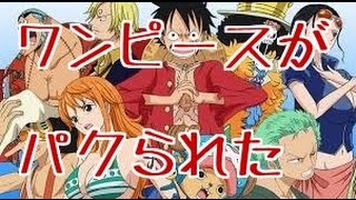 世界的な人気アニメ ワンピース 韓国得意の劣化パクリ キタ もう 見てるこっちが恥ずかしいw Youtube 世界的な人気アニメ ワンピース 韓国得意の劣化パクリ キタ もう 見てるこっちが恥ずかしいw Youtube
