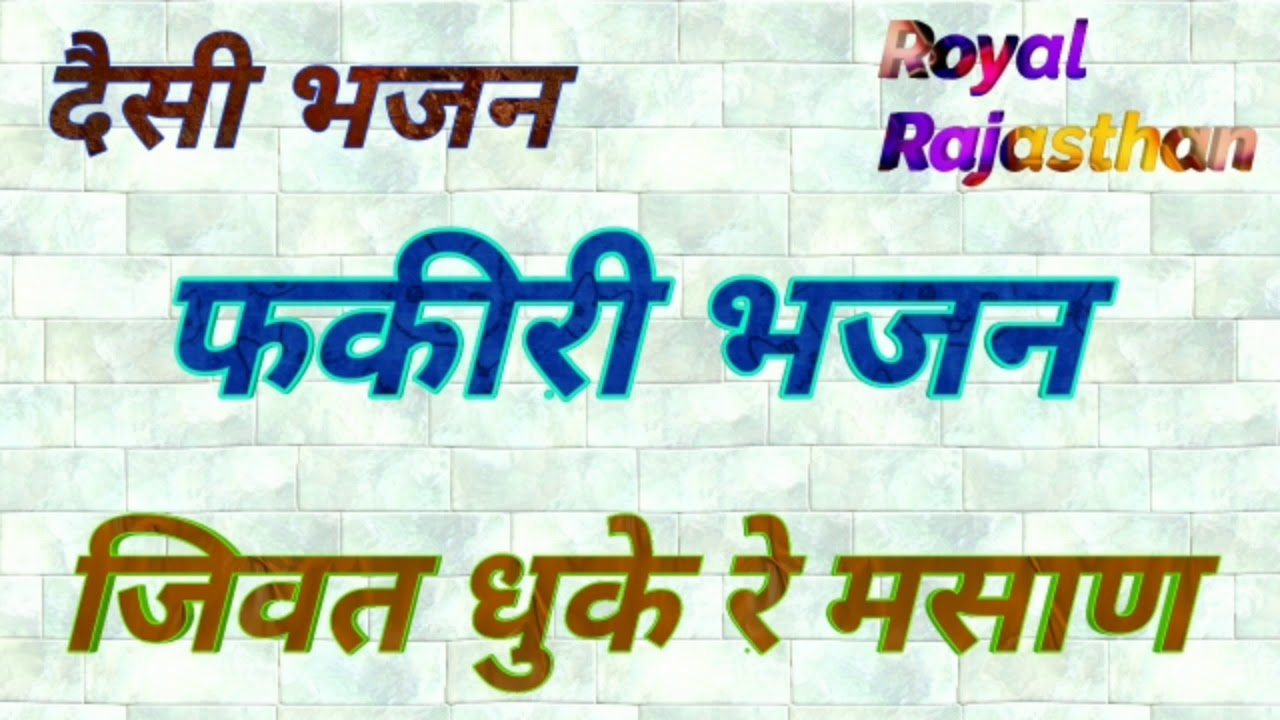 फकीरी भजन _जिवत धुके रे मसाण _तुलसाराम मेगवंसी [ मारवाड़ी दैसी भजन ]