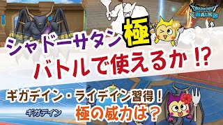 シャドーサタン極 ギガデイン ライデインを習得してい個体はモンスターバトルで活用できるか検証 厳選 ドラクエウォーク攻略動画まとめ