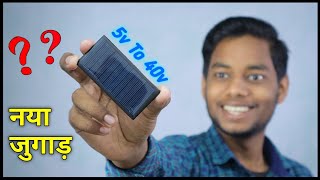 यह सोलर 40 volt Output देता है | Desi Jugaad, Increase The Power Of Solar Panels | Solar Panels