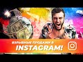 Как продавать в INSTAGRAM ДОРОГО! | Крутейшая схема продаж через Инстаграм!