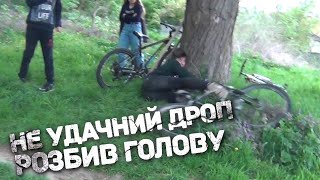 DIRT | STREET | DROP | НЕУДАЧНИЙ ДРОП | РОЗБИВ ГОЛОВУ