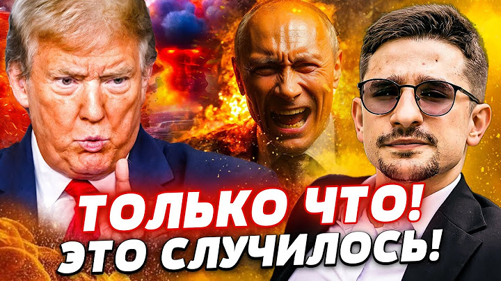 ⚡️СРОЧНО! ЯДЕРНЫЙ УДАР ПО РФ!? ТРАМП АЖ ЗАКРИЧАЛ! КАПИТУЛЯЦИЯ ПУТИНА! ШОК! ИРАН УДИВИЛ | Майкл Наки