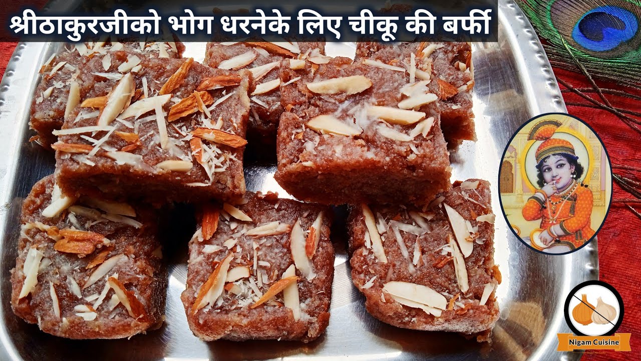 श्रीठाकुरजीको भोग धरनेके लिए चीकू की बरफी बनाने की विधि | Chikoo Barfi Recipe | Pushtimarg Samagri