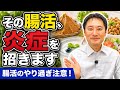 その腸活、炎症を招きます