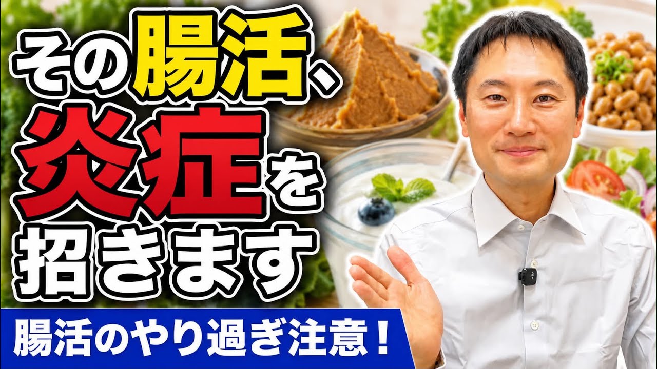 その腸活、炎症を招きます