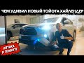 🔶4 МЛН за Новый ТОЙОТА ХАЙЛЕНДЕР! Первый Обзор Toyota Highlander 2021