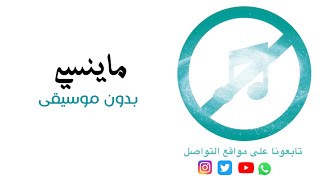 الكويتي ما ينسي حسين الجسمي بدون موسيقى