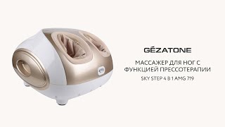 Массажер для ног Sky Step 4 в 1 AMG719, Gezatone