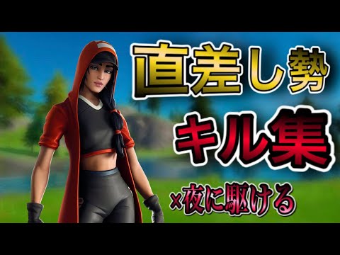 【フォートナイト】直差し勢の最強キル集