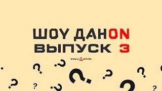 ШОУ ДАНON - ГРОМКИЙ ВОПРОС - ВЫПУСК 3