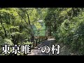 【秘境】東京都にある唯一の村はこんな感じです