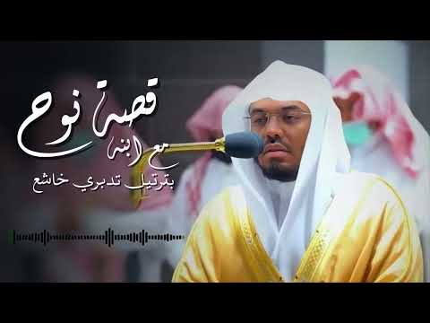 قصة نوح وابنه التي أبكت الشيخ د ياسر الدوسري بكاءً مريراً ‥ مقطع مؤثر أبكى الجميع ∣ رمضان 1444هـ