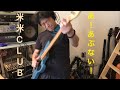 あ!あぶない !  米米CLUB (bass cover)