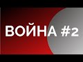 Война#2 Причины и последствия. Часть вторая. Что видно. Неизвестная экономика. Борис Юровский.