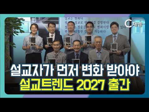 [C채널 뉴스] 설교자가 먼저 변화 받아야 설교트렌드 2027 출간
