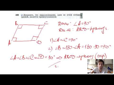 №399. Докажите, что параллелограмм, один из углов которого прямой, является прямоугольником.
