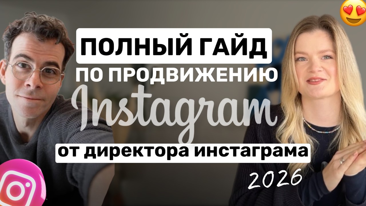 ПОЛНЫЙ ГАЙД  по продвижению от директора инстаграма на 2026 