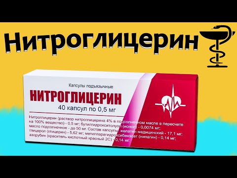 Нитроглицерин - инструкция по применению | Цена и для чего нужен?