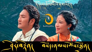 Sherten & Sonam Choedon ༼སྐོར་བ་བྲོ་ཡིས་བརྒྱབ་སོང་།༽གླུ་བ། ཤེར་བརྟན། བསོད་ནམས་ཆོས་སྒྲོན།