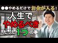 【超有料級】「やめる」だけでいい！やめるとお金が入ってくる。#潜在意識 #むねさん #小野マッチスタイル邪兄
