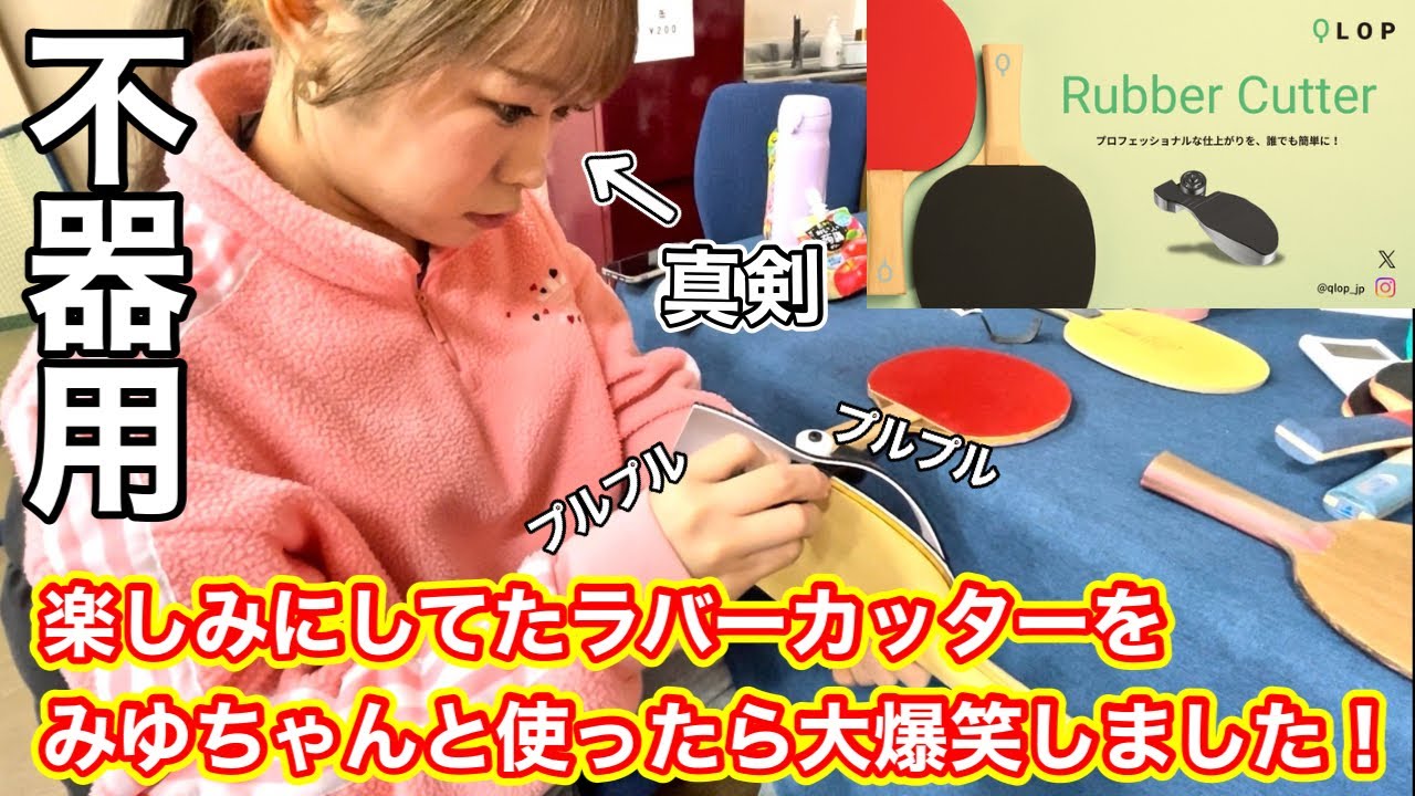【開封動画】ラバーカッターが届いたのでみゆちゃんと使ってみたら爆笑した！