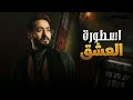 موسيقى 2 مسلسل المداح اسطورة العشق للموسيقار محمود طلعت موسيقى 2 مسلسل المداح اسطورة العشق للموسيقار محمود طلعت