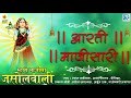 माजीसा की सबसे बड़ी आरती | Aarti Majisa Ri | Majisa Aarti | Jasol | Shyam Paliwal | Navratri Aarti