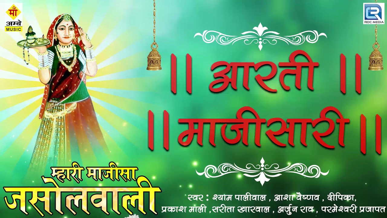 माजीसा की सबसे बड़ी आरती | Aarti Majisa Ri | Majisa Aarti | Jasol | Shyam Paliwal | Navratri Aarti new song bad guy