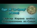 39. Тафсир суры аз-Зумар (Толпы)