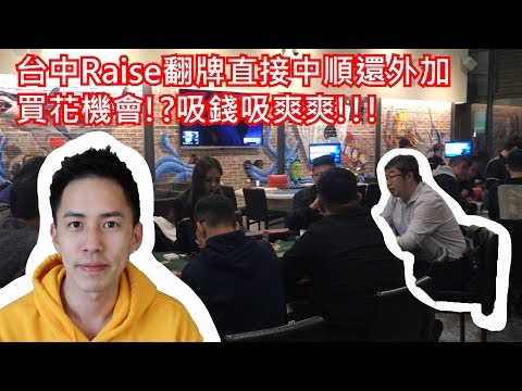 [Allen]德州撲克教學|第一次去台中打牌翻牌就中順子還有機會抽同花順!?|Poker Vlog.18