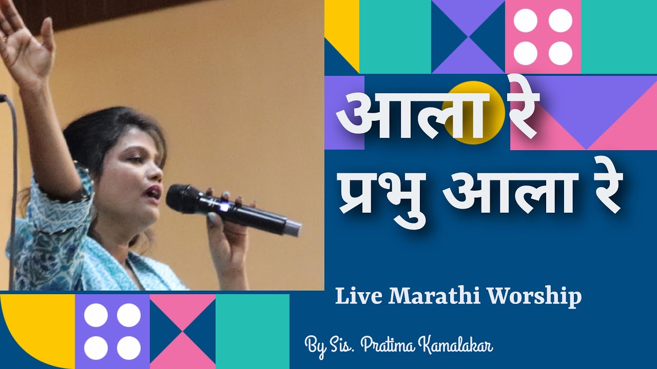 Alaa Re Prabhu Alaa Re | Marathi Worship Song | Sis.Pratima Kamalakar